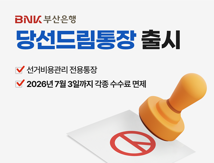 BNK부산은행, 공직선거 입후보자 전용 ‘당선드림통장’ 판매